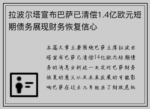 拉波尔塔宣布巴萨已清偿1.4亿欧元短期债务展现财务恢复信心 拉波尔塔宣布巴萨已清偿1.4亿欧元短期债务展现财务恢复信心