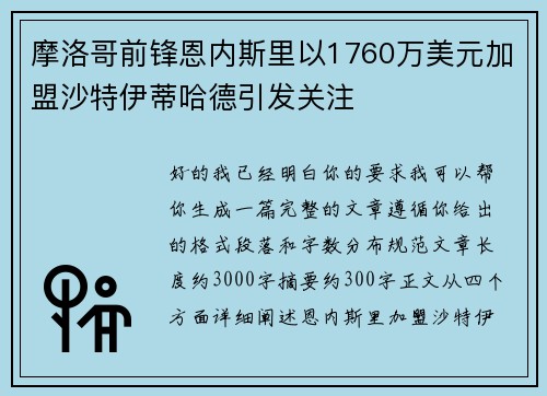摩洛哥前锋恩内斯里以1760万美元加盟沙特伊蒂哈德引发关注 摩洛哥前锋恩内斯里以1760万美元加盟沙特伊蒂哈德引发关注