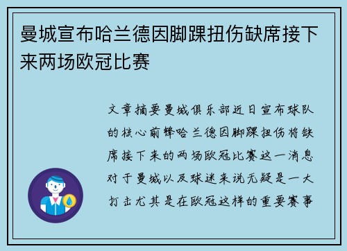 曼城宣布哈兰德因脚踝扭伤缺席接下来两场欧冠比赛