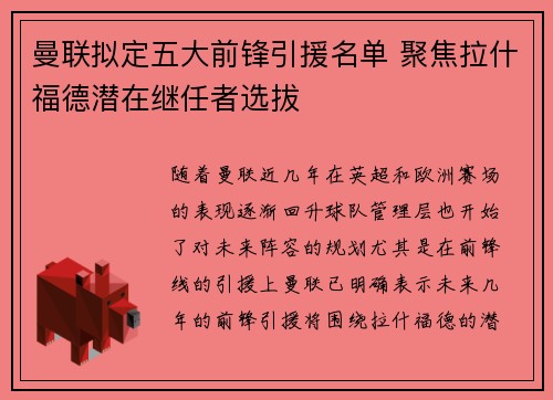 曼联拟定五大前锋引援名单 聚焦拉什福德潜在继任者选拔 曼联拟定五大前锋引援名单 聚焦拉什福德潜在继任者选拔