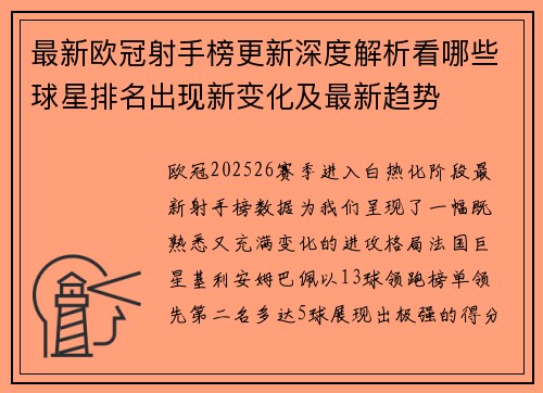 最新欧冠射手榜更新深度解析看哪些球星排名出现新变化及最新趋势