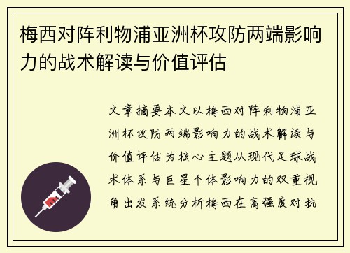 梅西对阵利物浦亚洲杯攻防两端影响力的战术解读与价值评估 梅西对阵利物浦亚洲杯攻防两端影响力的战术解读与价值评估