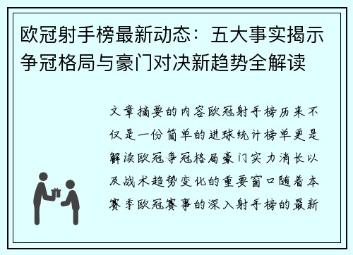 欧冠射手榜最新动态：五大事实揭示争冠格局与豪门对决新趋势全解读