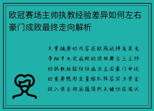 欧冠赛场主帅执教经验差异如何左右豪门成败最终走向解析