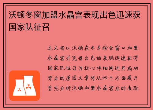 沃顿冬窗加盟水晶宫表现出色迅速获国家队征召 沃顿冬窗加盟水晶宫表现出色迅速获国家队征召