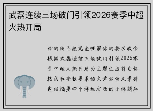 武磊连续三场破门引领2026赛季中超火热开局 武磊连续三场破门引领2026赛季中超火热开局