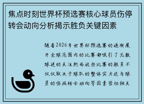 焦点时刻世界杯预选赛核心球员伤停转会动向分析揭示胜负关键因素 焦点时刻世界杯预选赛核心球员伤停转会动向分析揭示胜负关键因素