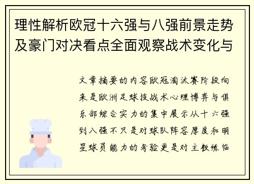 理性解析欧冠十六强与八强前景走势及豪门对决看点全面观察战术变化与晋级逻辑