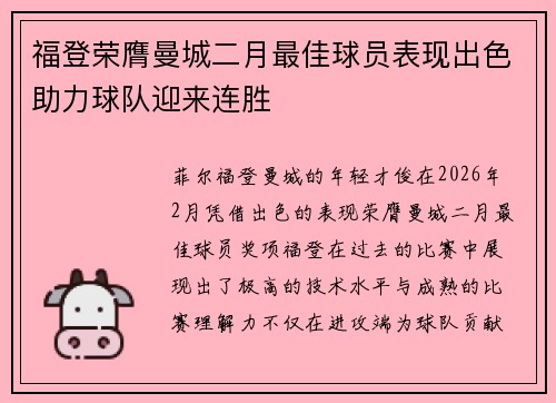 福登荣膺曼城二月最佳球员表现出色助力球队迎来连胜 福登荣膺曼城二月最佳球员表现出色助力球队迎来连胜