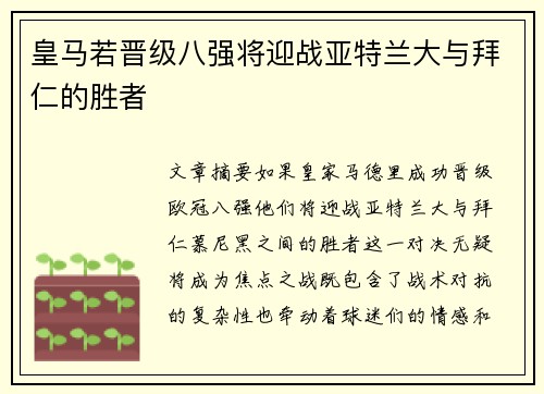 皇马若晋级八强将迎战亚特兰大与拜仁的胜者