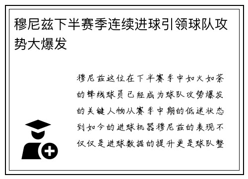 穆尼兹下半赛季连续进球引领球队攻势大爆发 穆尼兹下半赛季连续进球引领球队攻势大爆发