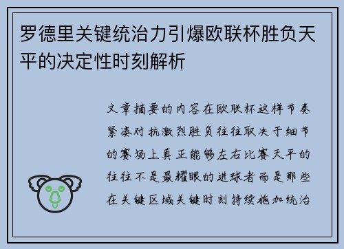 罗德里关键统治力引爆欧联杯胜负天平的决定性时刻解析