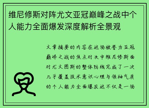 维尼修斯对阵尤文亚冠巅峰之战中个人能力全面爆发深度解析全景观