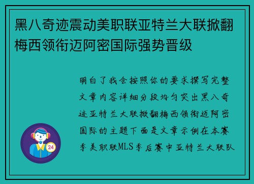 黑八奇迹震动美职联亚特兰大联掀翻梅西领衔迈阿密国际强势晋级 黑八奇迹震动美职联亚特兰大联掀翻梅西领衔迈阿密国际强势晋级
