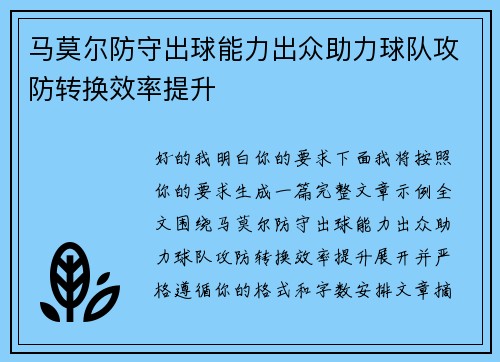 马莫尔防守出球能力出众助力球队攻防转换效率提升 马莫尔防守出球能力出众助力球队攻防转换效率提升