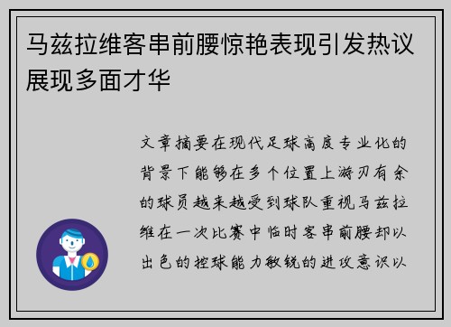 马兹拉维客串前腰惊艳表现引发热议展现多面才华