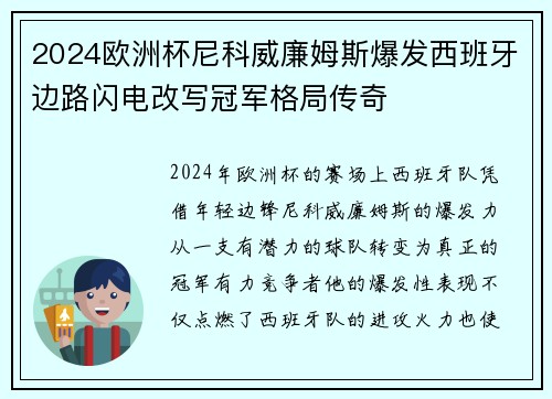 2024欧洲杯尼科威廉姆斯爆发西班牙边路闪电改写冠军格局传奇