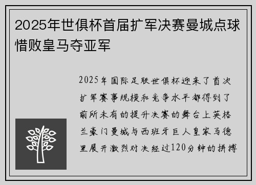 2025年世俱杯首届扩军决赛曼城点球惜败皇马夺亚军