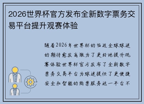 2026世界杯官方发布全新数字票务交易平台提升观赛体验