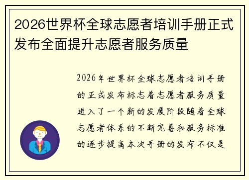 2026世界杯全球志愿者培训手册正式发布全面提升志愿者服务质量
