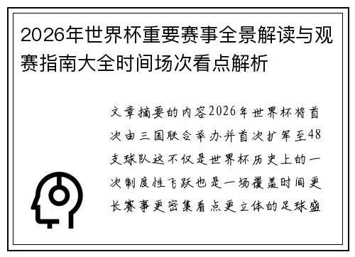2026年世界杯重要赛事全景解读与观赛指南大全时间场次看点解析
