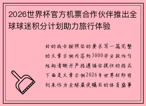2026世界杯官方机票合作伙伴推出全球球迷积分计划助力旅行体验