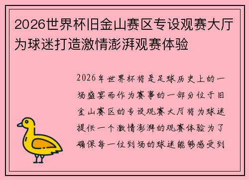 2026世界杯旧金山赛区专设观赛大厅为球迷打造激情澎湃观赛体验