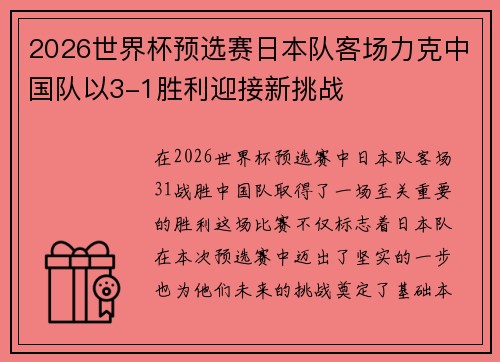 2026世界杯预选赛日本队客场力克中国队以3-1胜利迎接新挑战
