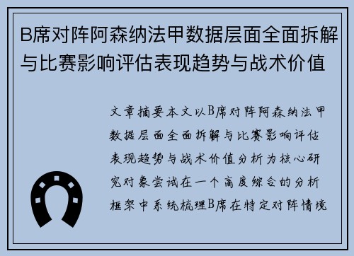 B席对阵阿森纳法甲数据层面全面拆解与比赛影响评估表现趋势与战术价值分析