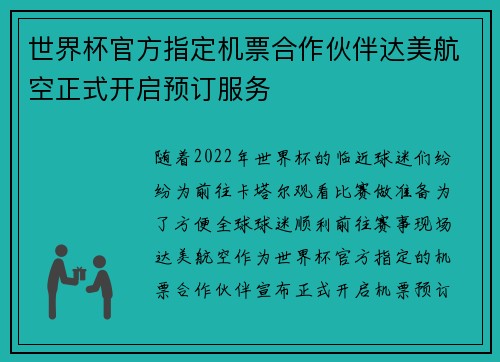 世界杯官方指定机票合作伙伴达美航空正式开启预订服务