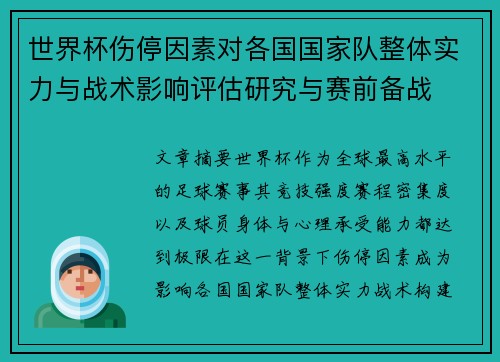 世界杯伤停因素对各国国家队整体实力与战术影响评估研究与赛前备战
